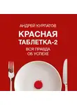 Андрей Курпатов - Красная таблетка-2. Вся правда об успехе