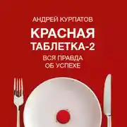 Постер книги Красная таблетка-2. Вся правда об успехе