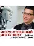 Андрей Курпатов - Угроза искусственного интеллекта