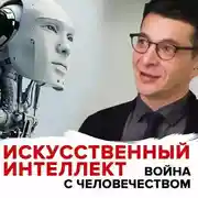Постер книги Угроза искусственного интеллекта