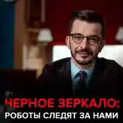 Постер книги Роботы следят за нами. Черное зеркало с Андреем Курпатовым