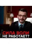 Андрей Курпатов - Сила воли не работает?