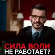 Постер книги Сила воли не работает?