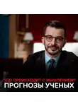 Андрей Курпатов - Что происходит с мышлением? Прогнозы ученых