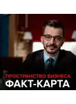 Андрей Курпатов - Пространство бизнеса. Факт-карта