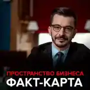 Постер книги Пространство бизнеса. Факт-карта