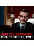 Андрей Курпатов - США против Huawei. Черное зеркало с Андреем Курпатовым