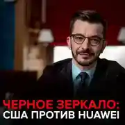 Постер книги США против Huawei. Черное зеркало с Андреем Курпатовым