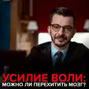 Постер книги Усилие воли. Можно ли перехитрить свой мозг?