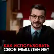 Постер книги Как использовать свое мышление?