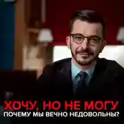 Постер книги «Хочу, но не могу»: как использовать психологические знания для улучшения своей жизни?