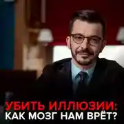 Постер книги Убить иллюзии. Как мозг нам врет.