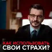 Постер книги Как использовать свои страхи?