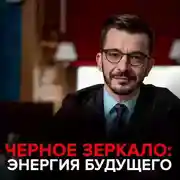Постер книги Энергия будущего. Черное зеркало с Андреем Курпатовым