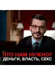 Андрей Курпатов - Инстинкты и потребности. Как их удовлетворить?