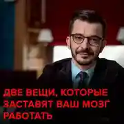 Постер книги Две вещи, которые заставят ваш мозг работать