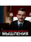 Андрей Курпатов - Три главных вопроса мышления.