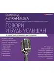 Екатерина Михайлова - Говори и будь услышан. За кулисами успешного выступления