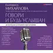 Постер книги Говори и будь услышан. За кулисами успешного выступления