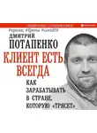 Дмитрий Потапенко - Клиент есть всегда. Как зарабатывать в стране, которую «трясет» #кризис #Грета #covid19