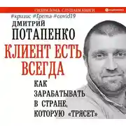 Постер книги Клиент есть всегда. Как зарабатывать в стране, которую «трясет» #кризис #Грета #covid19