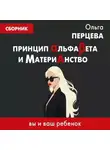 Ольга Перцева - Принцип АльфаБета и Материанство: вы и ваш ребенок