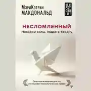 Постер книги Несломленный. Находим силы, падая в бездну. Практики исцеления для тех, кто пережил психологическую травму