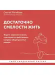 Сергей Янгибаев - Достаточно смелости жить. Видеть хорошее во всем, чувствовать и действовать вопреки общепринятым рамкам