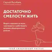Постер книги Достаточно смелости жить. Видеть хорошее во всем, чувствовать и действовать вопреки общепринятым рамкам