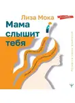 Лиза Мока - Мама слышит тебя. Тонкое искусство баланса между личными границами и безграничной любовью