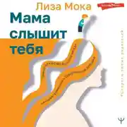 Постер книги Мама слышит тебя. Тонкое искусство баланса между личными границами и безграничной любовью