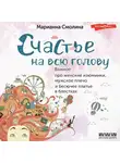 Марианна Смолина - Счастье на всю голову. Важное про женские изюминки, мужское плечо и бесючее платье в блестках