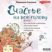 Постер книги Счастье на всю голову. Важное про женские изюминки, мужское плечо и бесючее платье в блестках