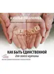 Наталья Покатилова - Как быть единственной для своего мужчины