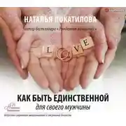 Постер книги Как быть единственной для своего мужчины
