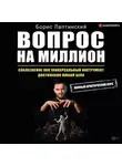 Борис Лаптинский - Вопрос на миллион