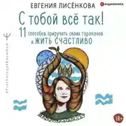 Постер книги С тобой всё так! 11 способов приручить своих тараканов и жить счастливо