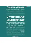 Тревор Моавад - Успешное мышление. Как контролировать свою жизнь и уйти от негативных мыслей