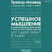 Постер книги Успешное мышление. Как контролировать свою жизнь и уйти от негативных мыслей