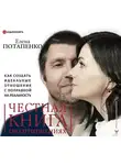 Елена Потапенко - Честная книга об отношениях. Как создать идеальные отношения с поправкой на реальность