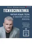 Иван Капитонов - Психосоматика. Читай язык тела и меняй свою жизнь
