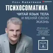 Постер книги Психосоматика. Читай язык тела и меняй свою жизнь