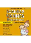 Лариса Суркова - Большая книга психологии: дети и семья