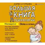 Постер книги Большая книга психологии: дети и семья