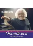 Андрей Максимов - Обойдемся без педагогики. Книга для родителей, которые хотят воспитывать детей самостоятельно