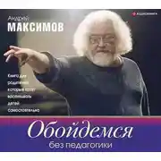 Постер книги Обойдемся без педагогики. Книга для родителей, которые хотят воспитывать детей самостоятельно