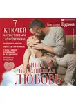 Виктория Шурина - Книга, исцеляющая любовь. 7 ключей к счастливым отношениям