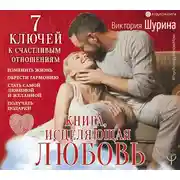 Постер книги Книга, исцеляющая любовь. 7 ключей к счастливым отношениям
