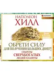 Наполеон Хилл - Обрети Силу для получения Больших Денег!