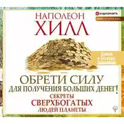 Постер книги Обрети Силу для получения Больших Денег!